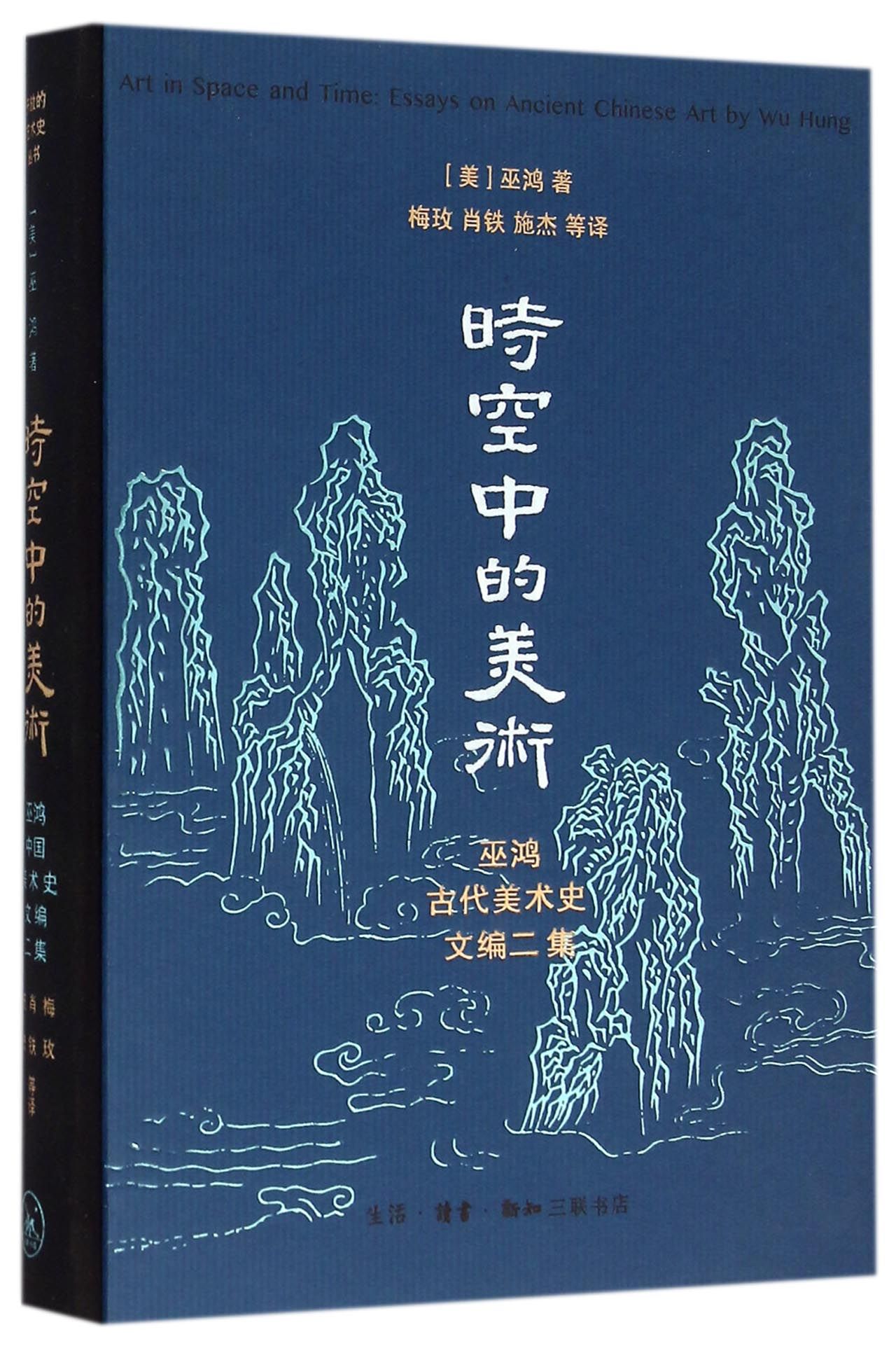时空中的美术(巫鸿古代美术史文编二集)(精)