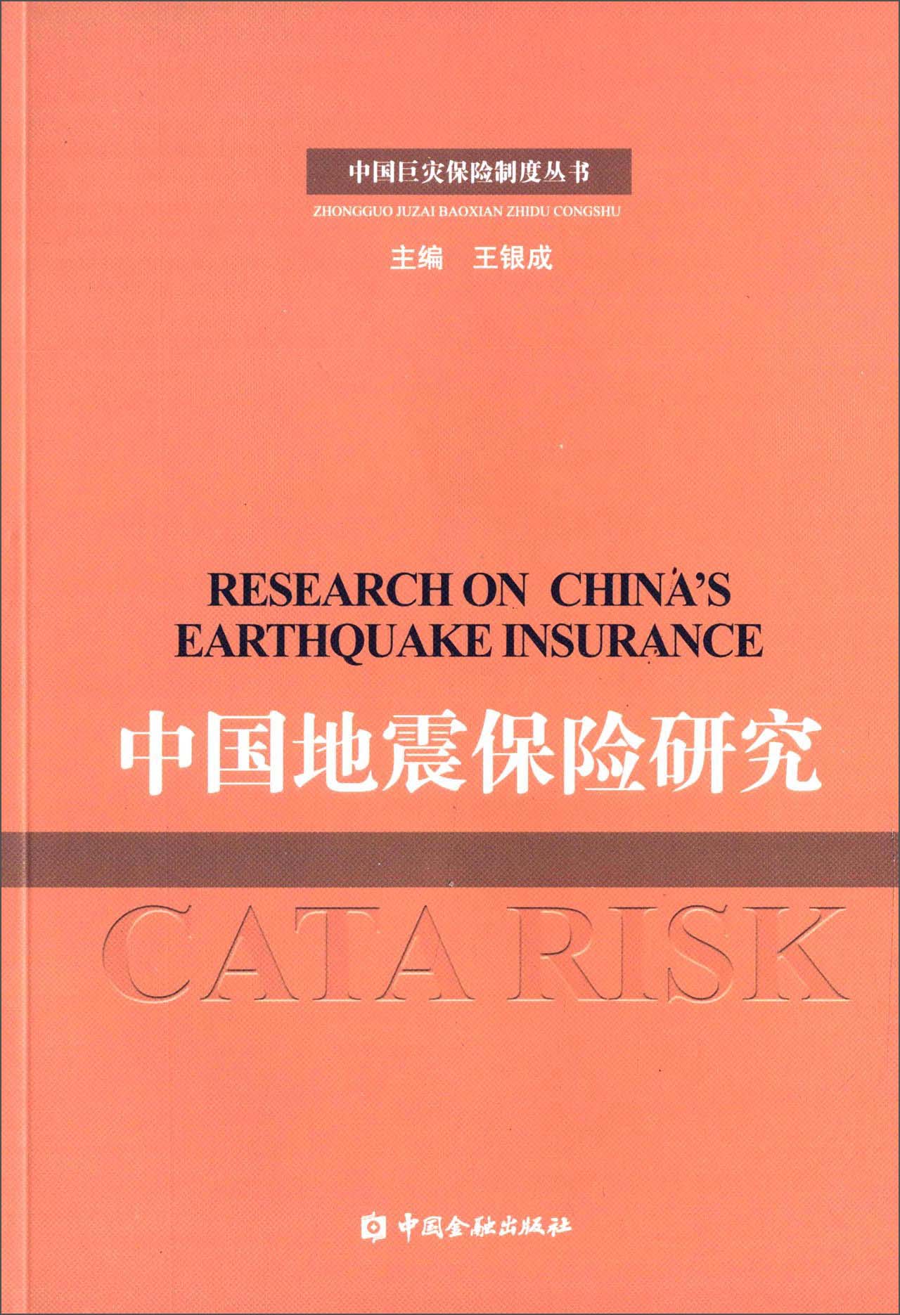 中国巨灾保险制度丛书：中国地震保险研究
