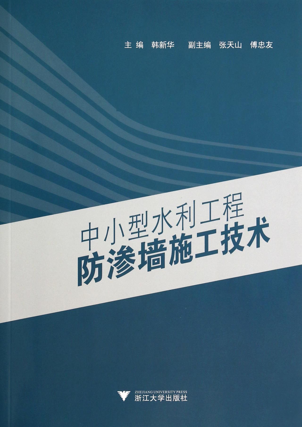 中小型水利工程防渗墙施工技术