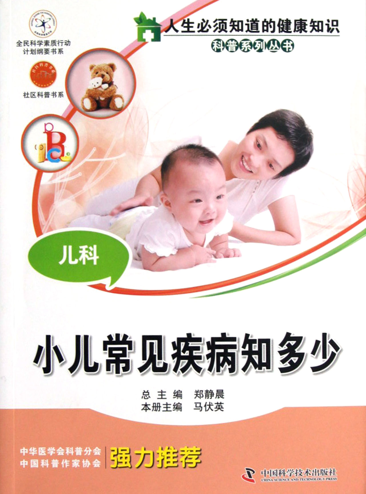儿科(小儿常见疾病知多少)/人生必须知道的健康知识科普系列丛书