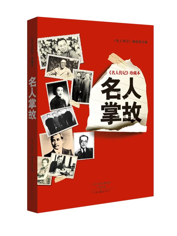 名人传记 珍藏本：名人掌故