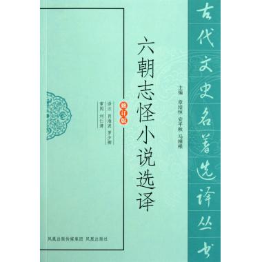 六朝志怪小说选译(修订版)/古代文史名*选译丛书