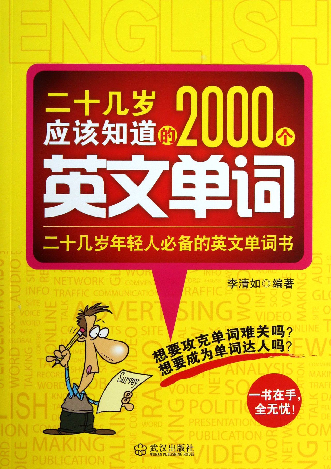 二十几岁应该知道的2000个英文单词