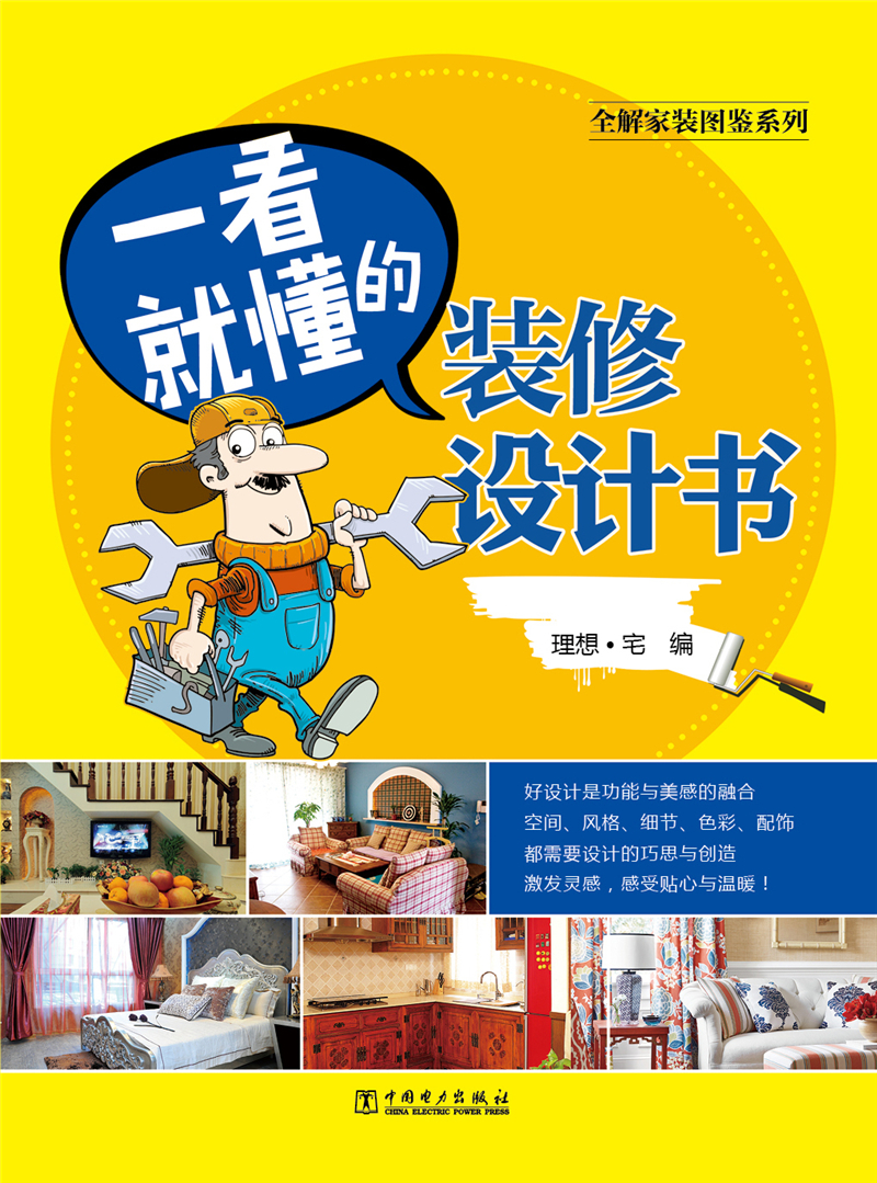 一看就懂的装修设计书9787512383579