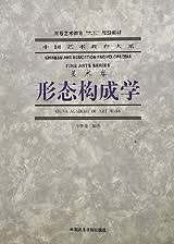 形态构成学(美术卷)/中国艺术教育大系