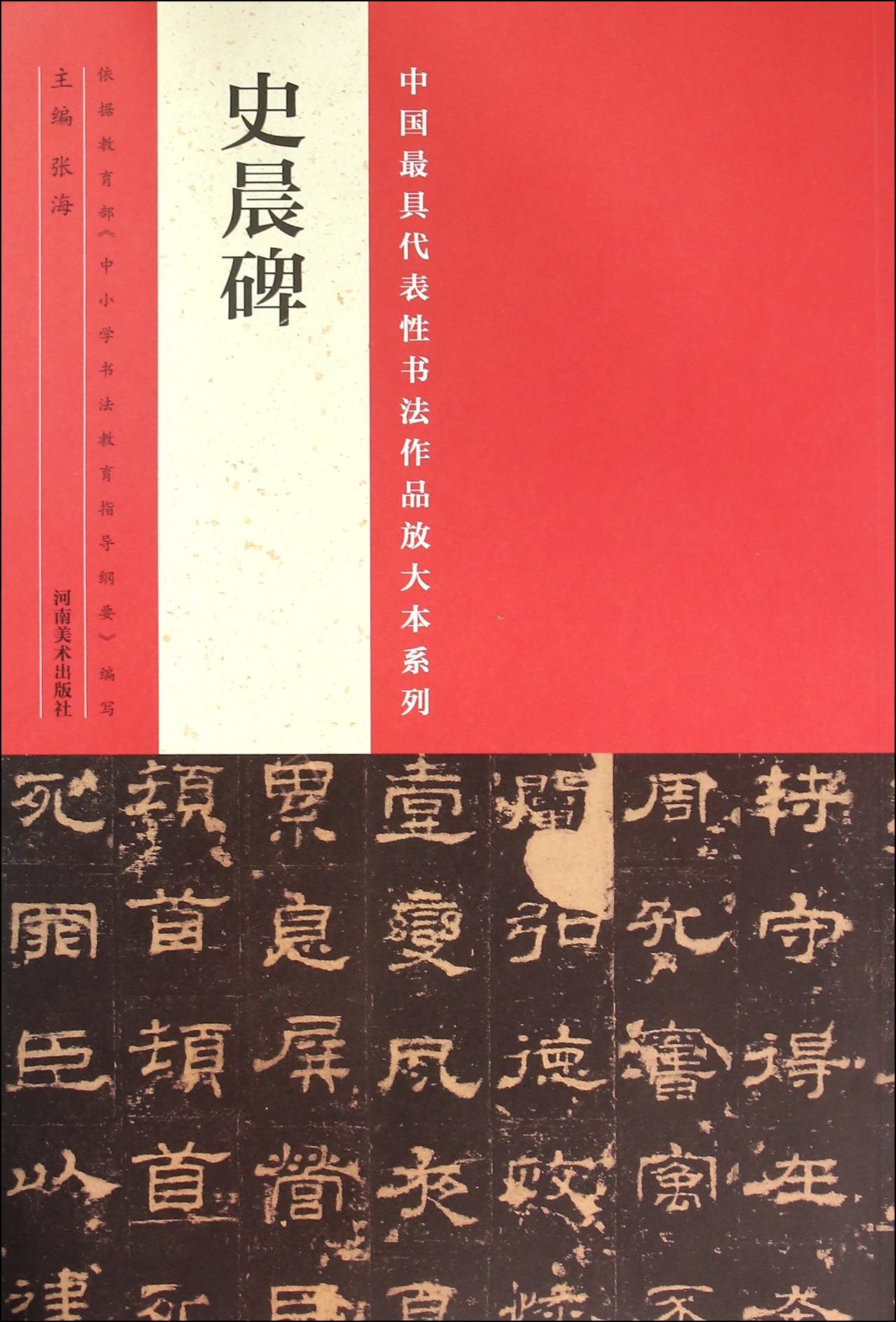 史晨碑/中国*具代表性书法作品放大本系列