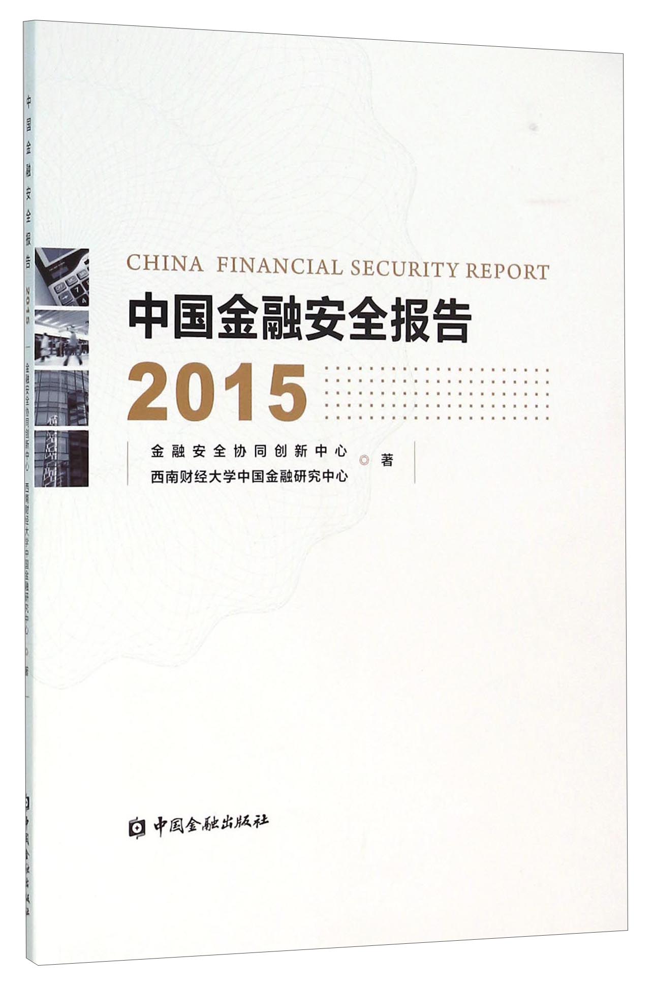 中国金融安全报告2015