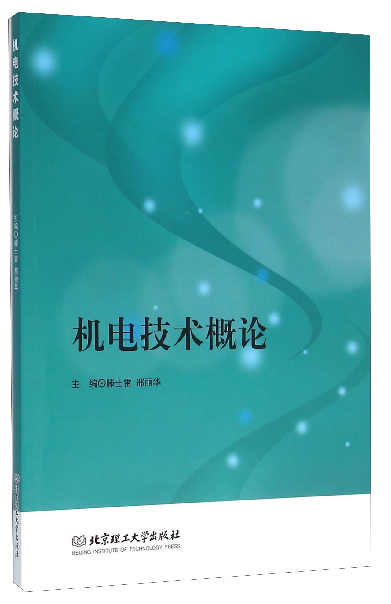 机电技术概论