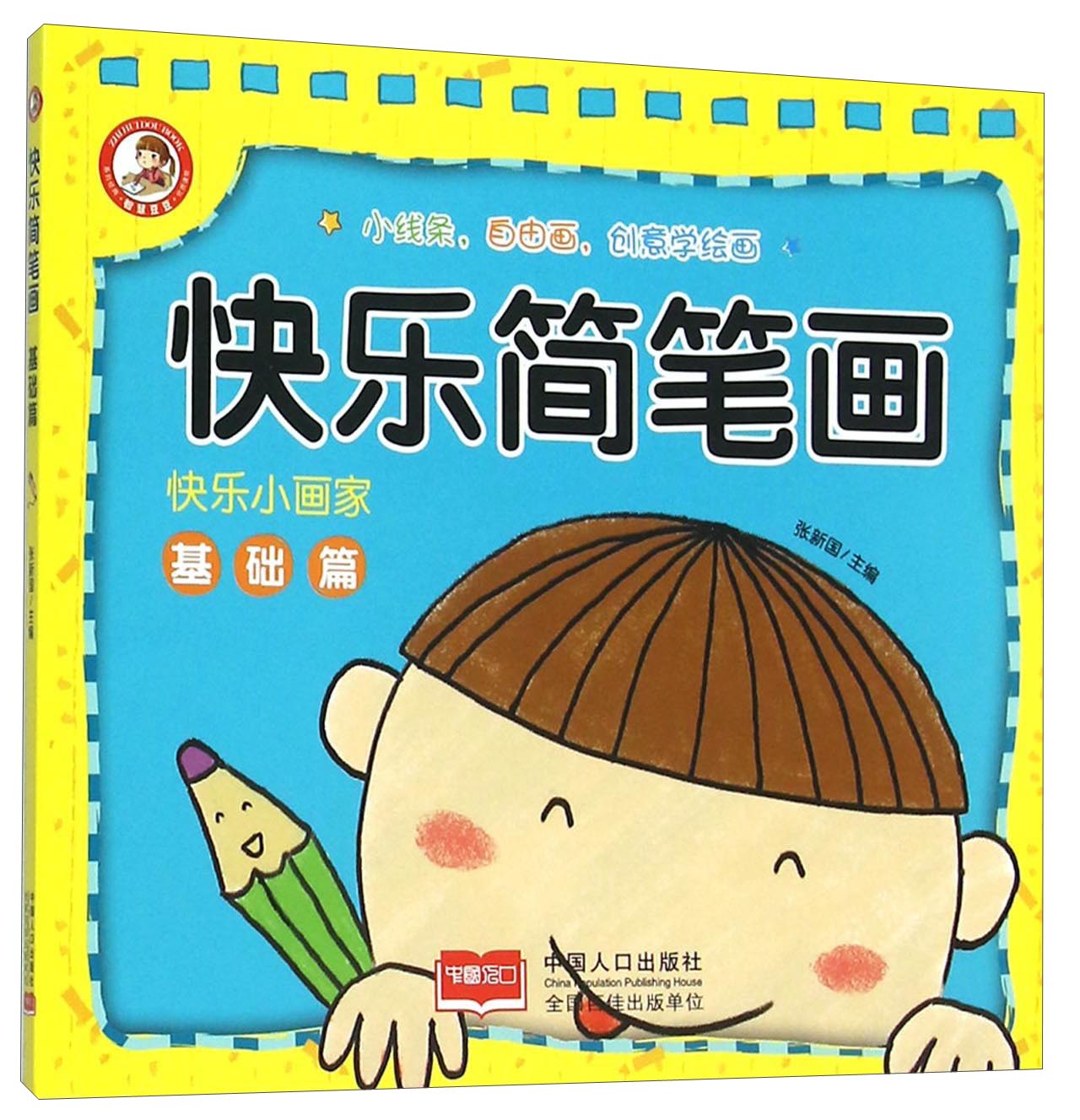 快乐简笔画(基础篇)/快乐小画家