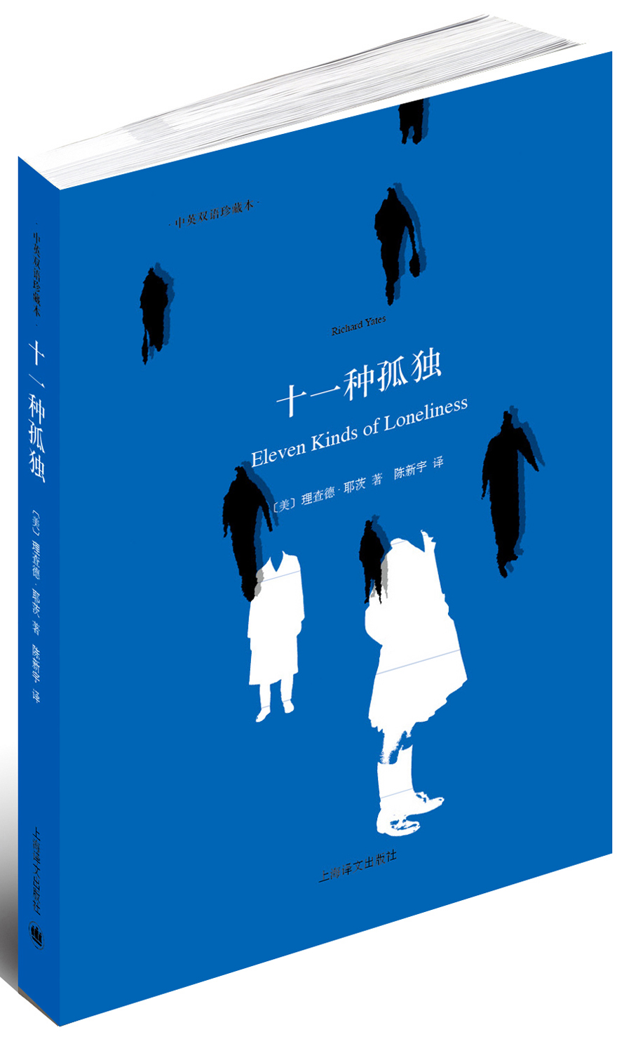 11种孤独（中英双语典藏本）