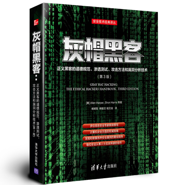 灰帽黑客:正义黑客的道德规范、渗透测试、攻击方法和漏洞分析技术(第3版)详情图