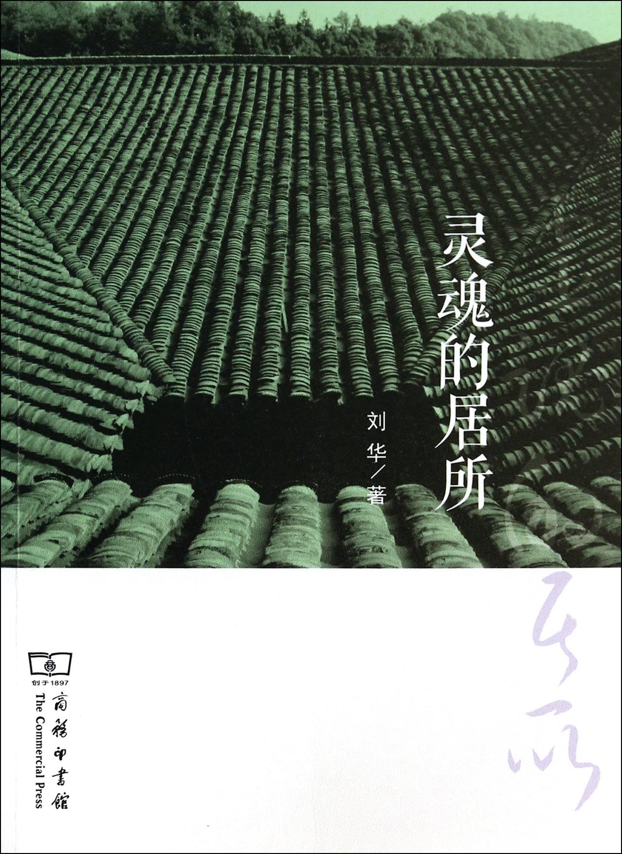 灵魂的居所