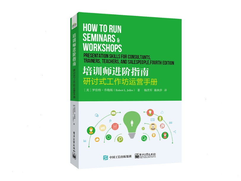 培训师进阶指南：研讨式工作坊运营手册