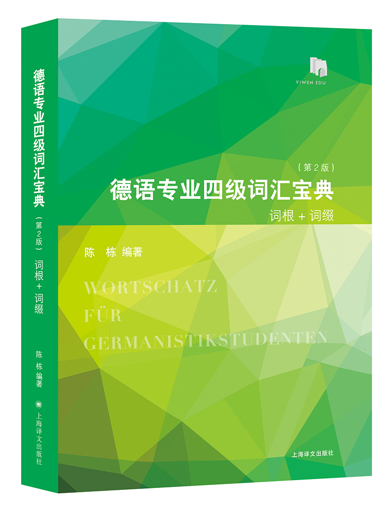 朗氏德汉双解词典 德语专业四级词汇宝典