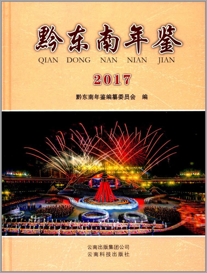 黔东南年鉴（2017 附光盘）