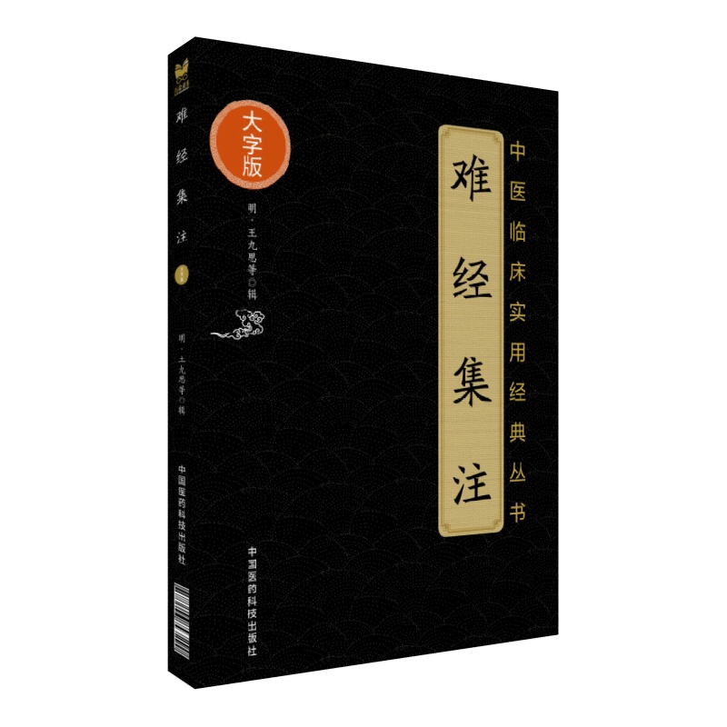 难经集注（中医临床实用经典丛书大字版）