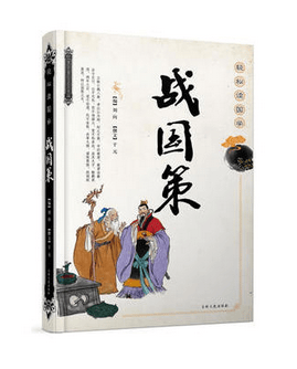 战国策(轻松读国学)(精)