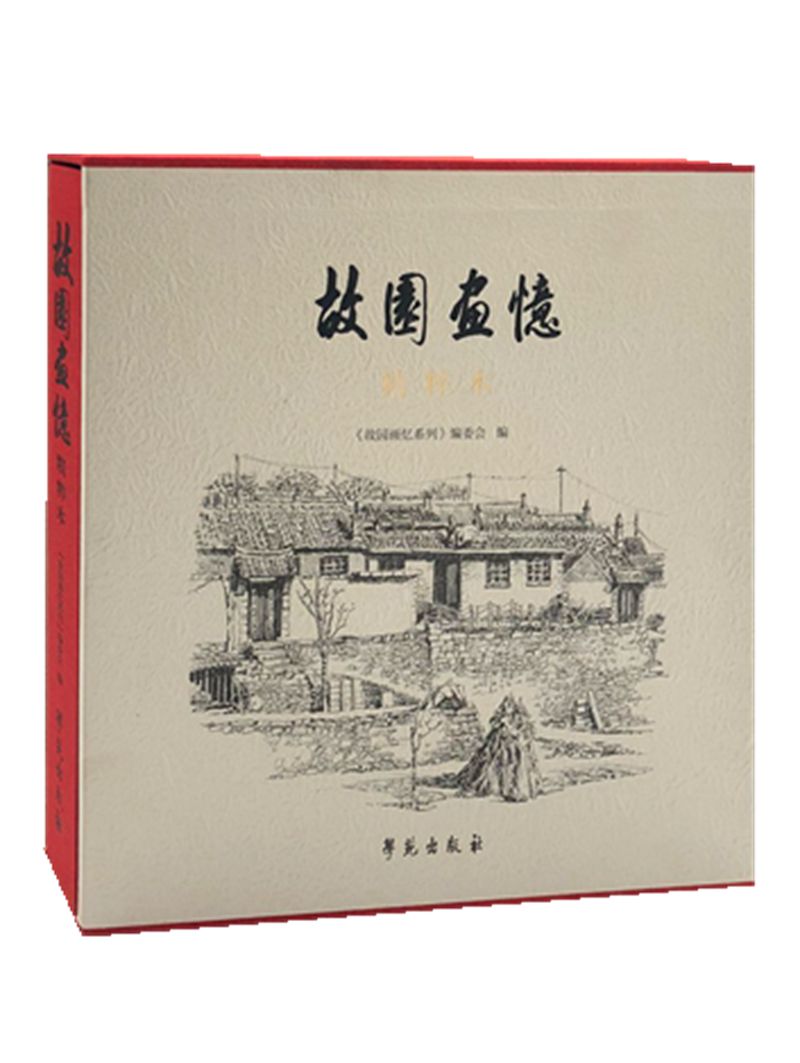 故园画忆精粹