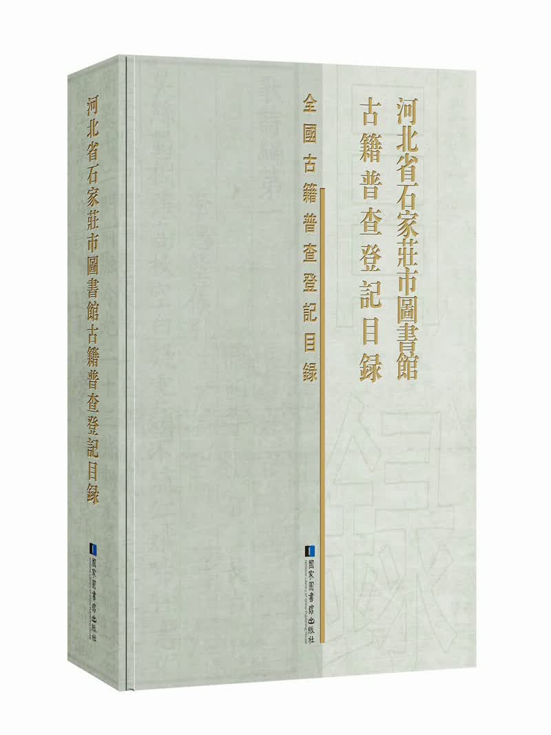 河北省石家庄市图书馆古籍普查登记目录