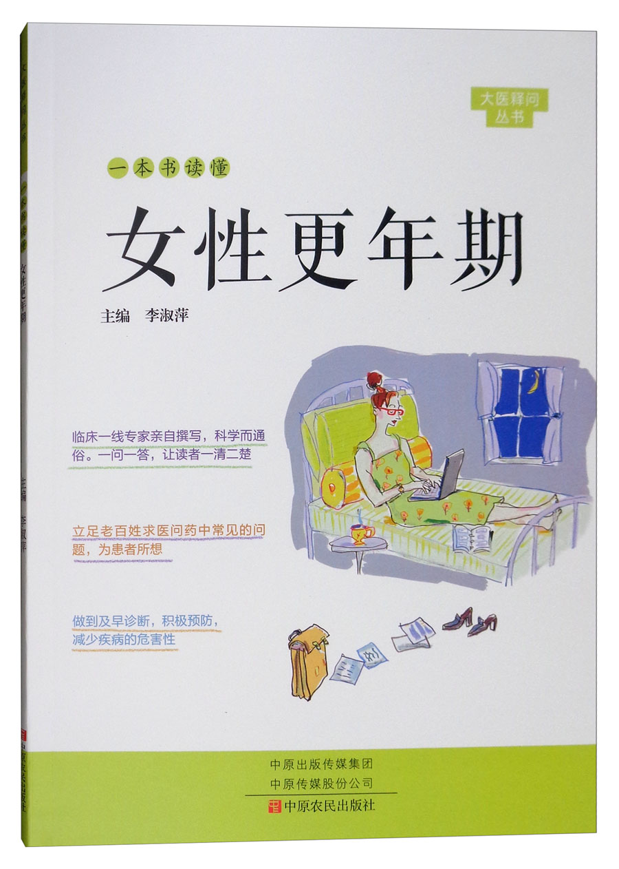 一本书读懂女性更年期/大医释问丛书