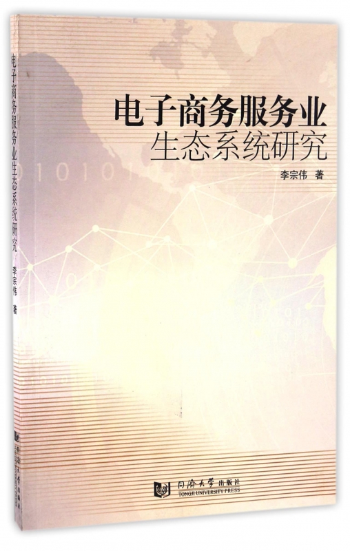 电子商务服务业生态系统研究