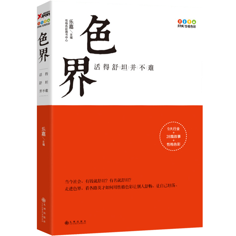 【包邮】色界：活得舒坦并不难 另著色眼再识人跟乐嘉学性格色彩