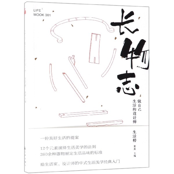 长物志(做自己生活的设计师)