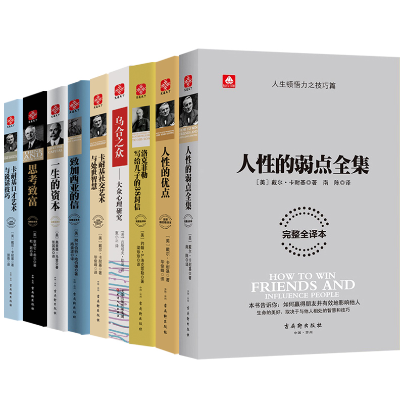  人生励志大师经典系列：卡耐基人性的弱点 口才艺术与说话技巧等（套装全9册）详情图