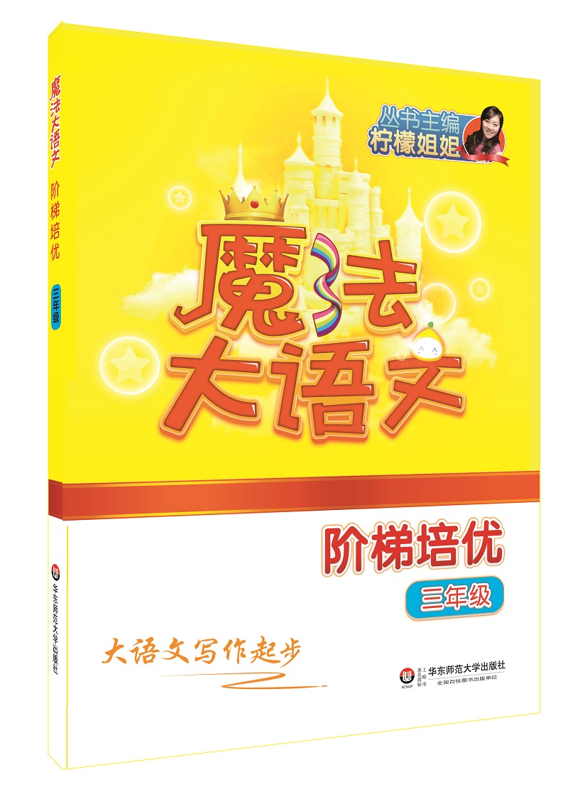 魔法大语文·阶梯培优（三年级）