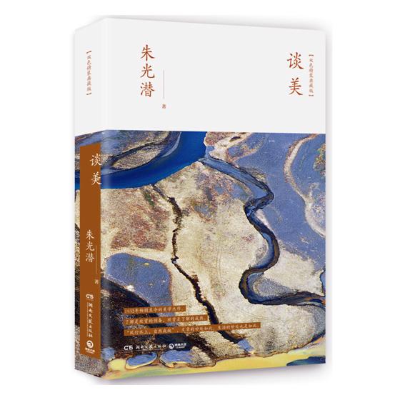 谈美:双色精装典藏版 哲学/宗教 书籍