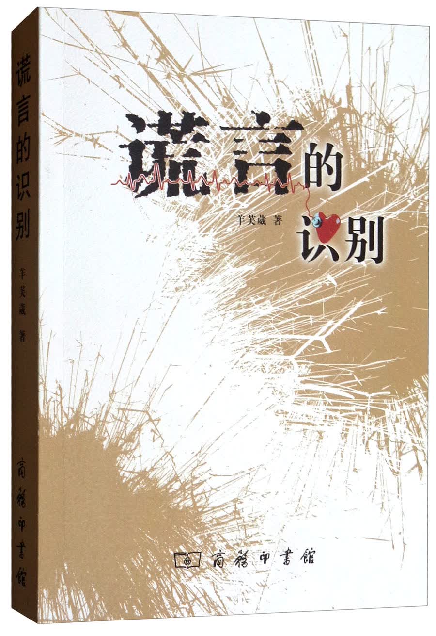 谎言的识别