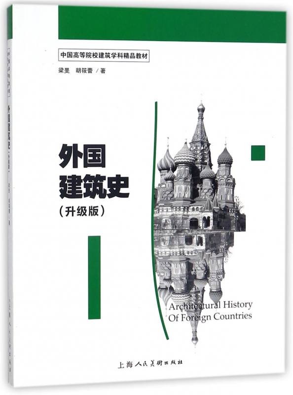 外国建筑史(升级版中国高等院校建筑学科精品教材) mobi格式下载