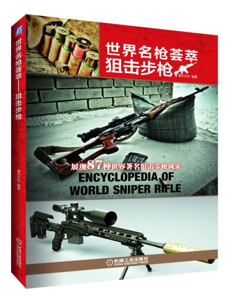 世界名枪荟萃 狙击步枪