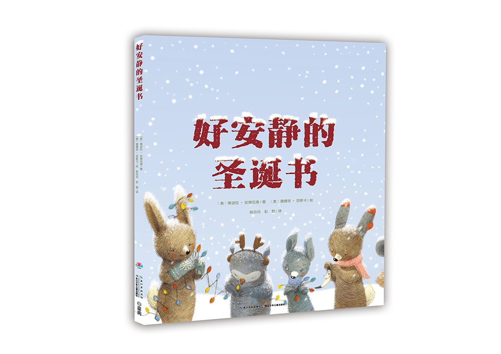 好安静的圣诞书 精装硬壳封面3-6岁~~绘本