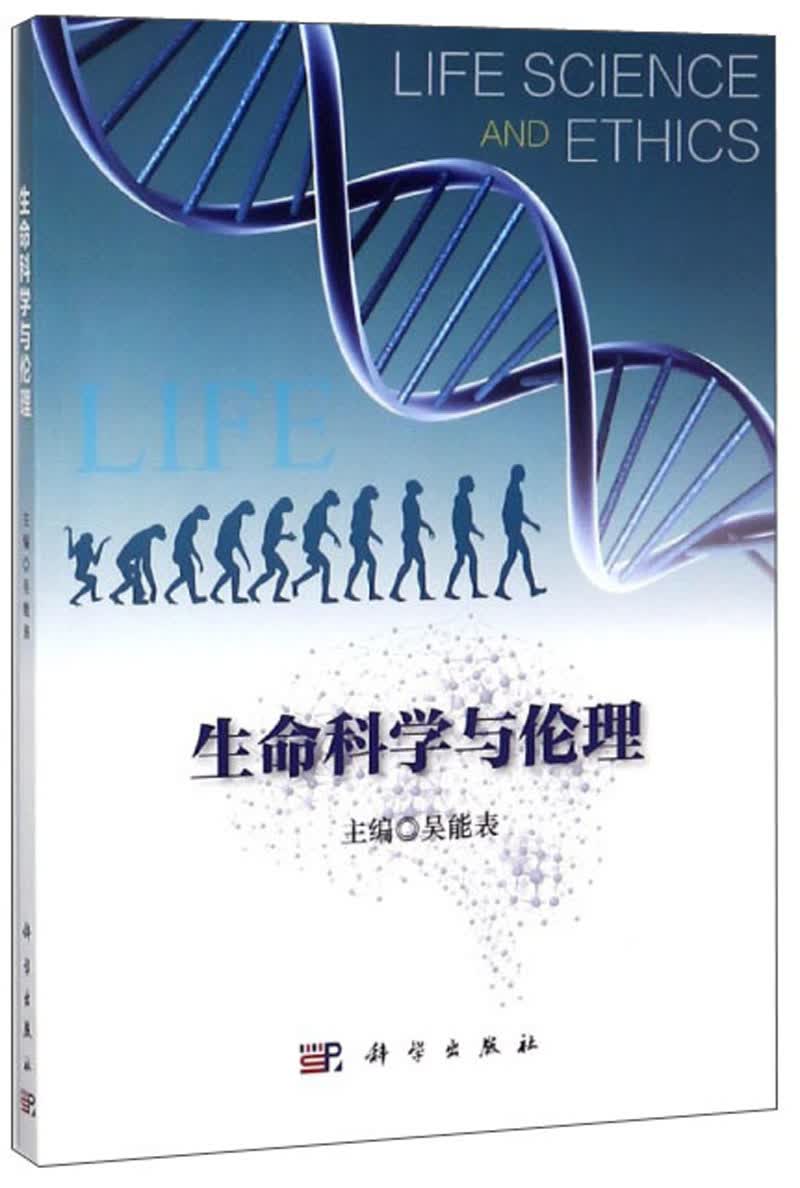 生命科学与伦理