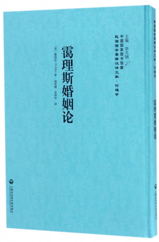 霭理斯婚姻论(精)/民国西学要籍汉译文献