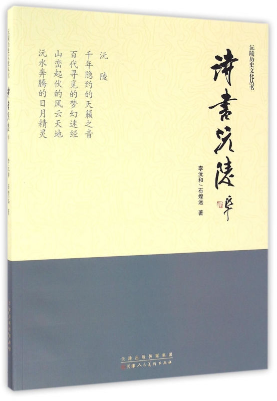 诗书沅陵/沅陵历史文化丛书