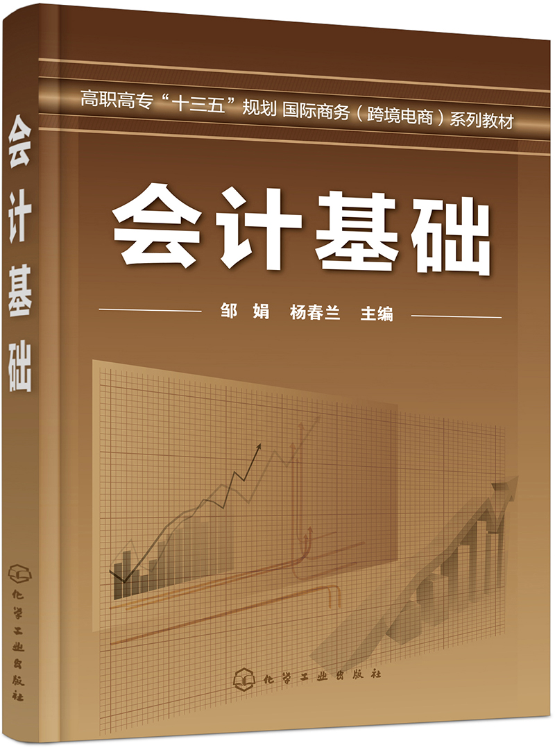 会计基础(邹娟)