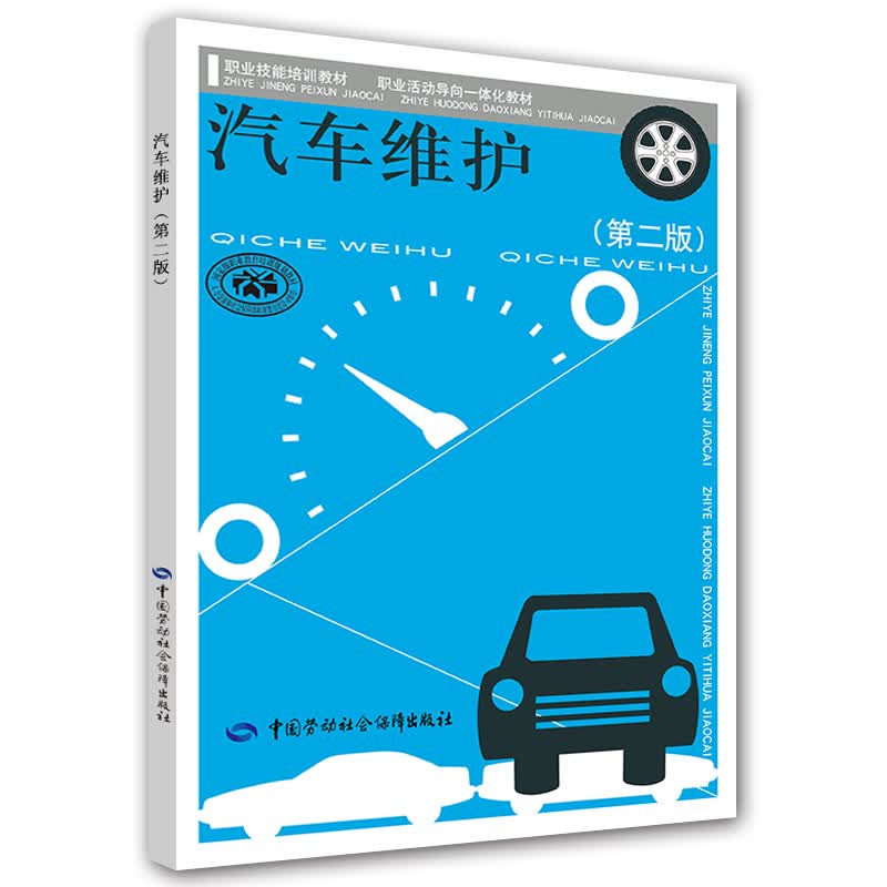 汽车维护（第2版）