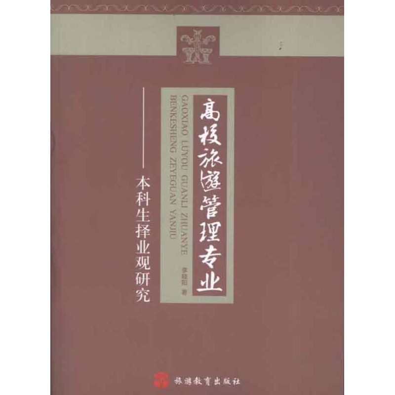 高校旅游管理专业本科生择业观研究
