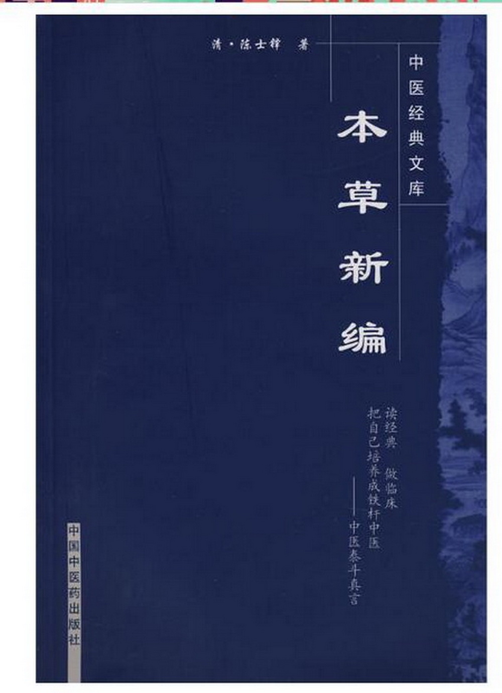 【正版新书】本草新编  中医经典文库 清.陈世铎 著 中国中医药出版社