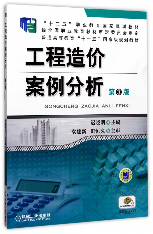 工程造价案例分析(第3版)