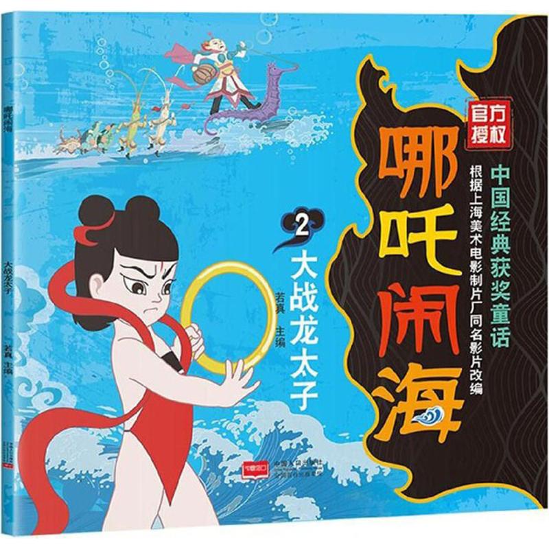 大战龙太子 幼儿图书 早教书 童话故事 儿童书籍
