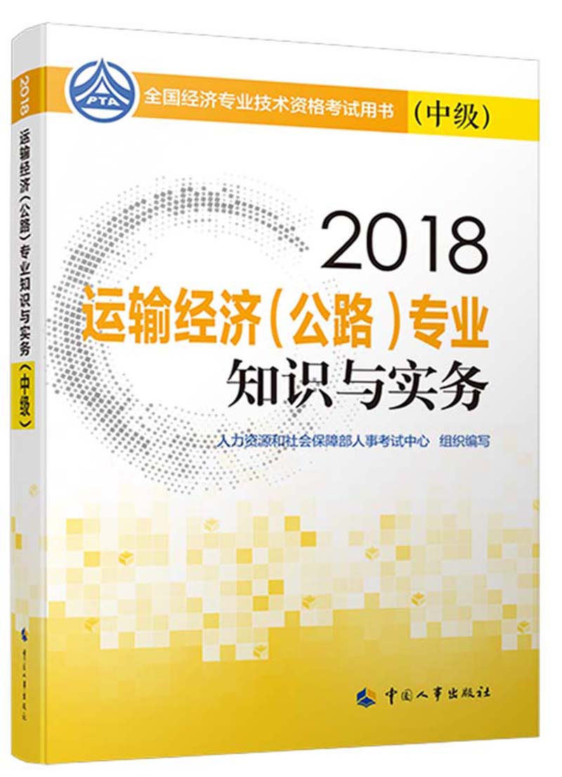 备考2019中级经济师教材 运输经济(公