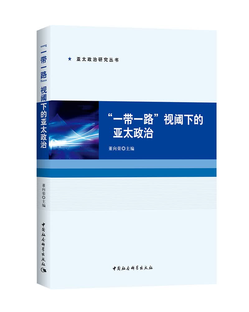 “一带一路”视阈下的亚太政治