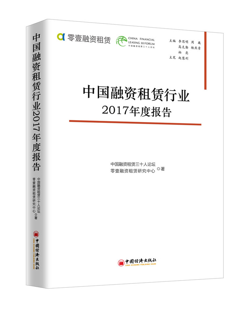 中国融资租赁行业2017年度报告 图书 书籍