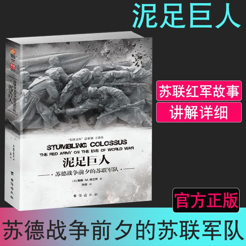 正版图书 《泥足巨人：苏德战争前夕的苏联军队》 指文烽火工作室 指文军事图书 指文战争军事 替换