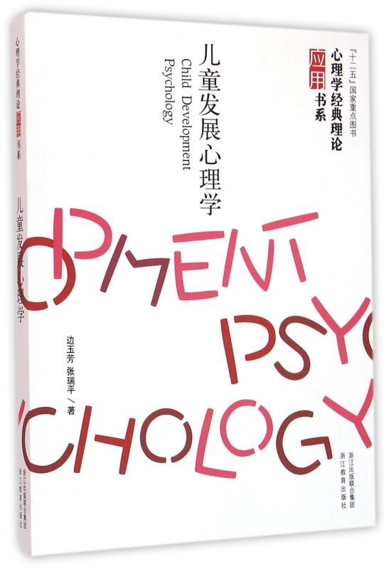儿童发展心理学/心理学经典理论应用书系