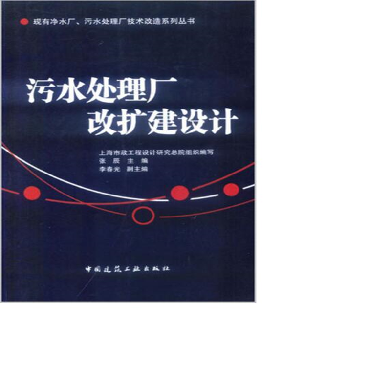 污水处理厂改扩建设计 作者:张辰, 上海