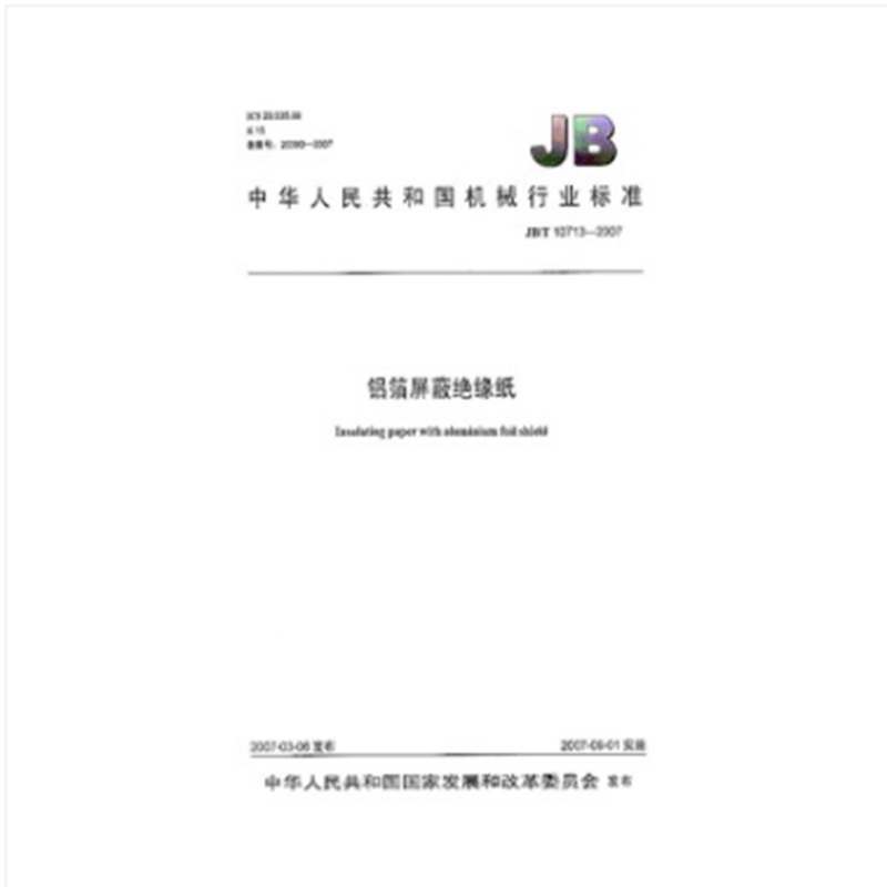 JB/T 10713-2007铝箔屏蔽绝缘纸